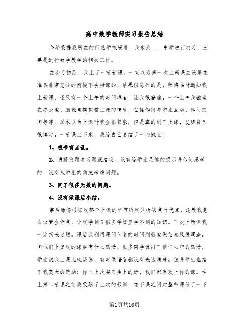 高中数学教师实习报告总结(五篇)