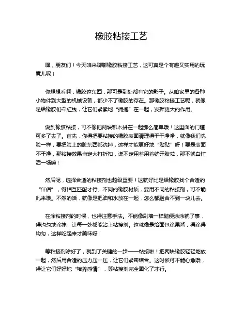 橡胶粘接工艺