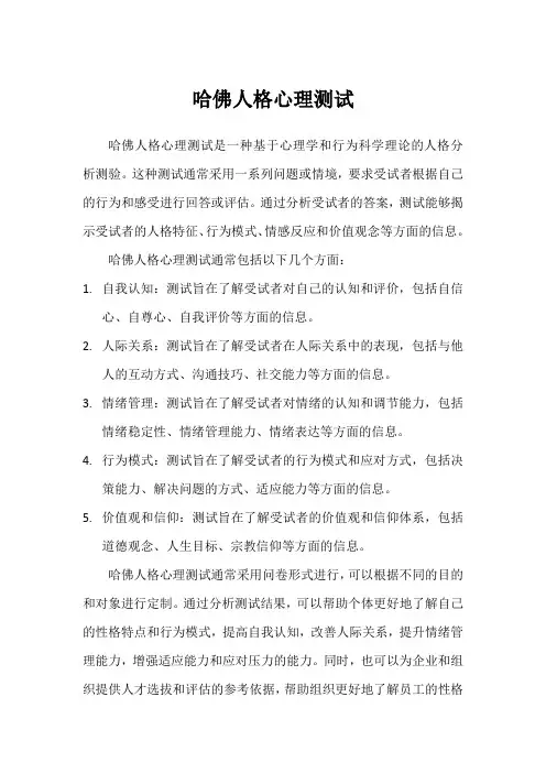 哈佛人格心理测试