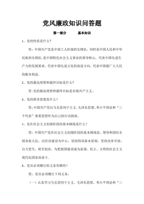 党风廉政知识问答题