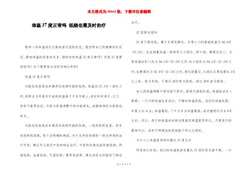 体温37度正常吗 低烧也需及时治疗