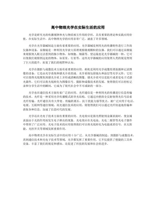 高中物理光学在实际生活的应用