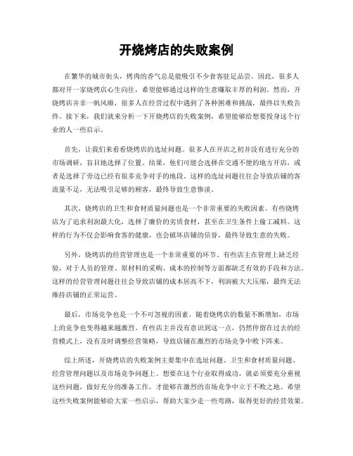 开烧烤店的失败案例