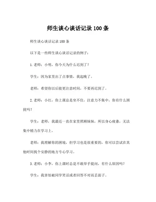 师生谈心谈话记录100条