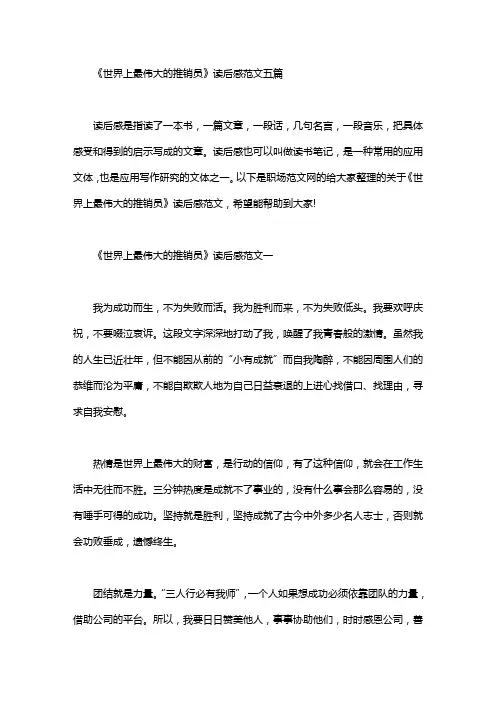 《世界上最伟大的推销员》读后感范文五篇
