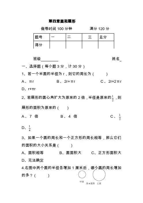 2019-2020学年度第一学期六年级数学单元测试题第四章圆和扇形