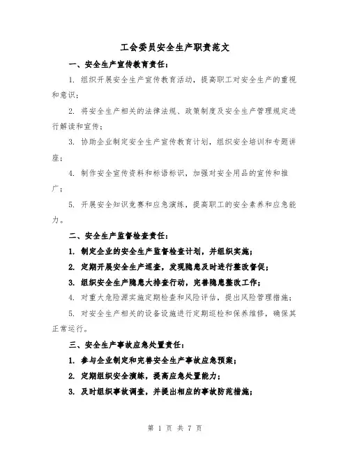 工会委员安全生产职责范文(5篇)