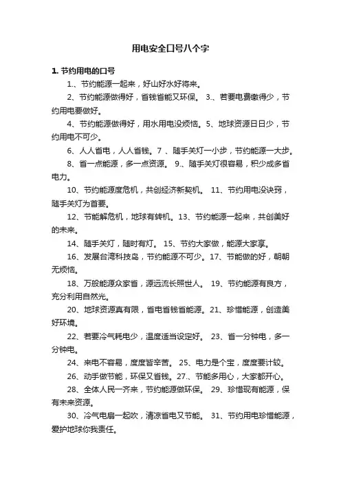用电安全口号八个字