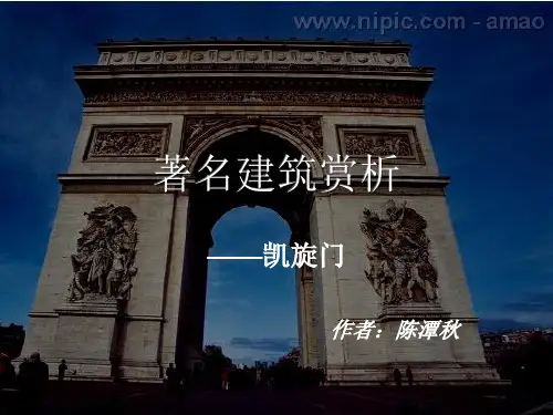 著名建筑赏析-凯旋门