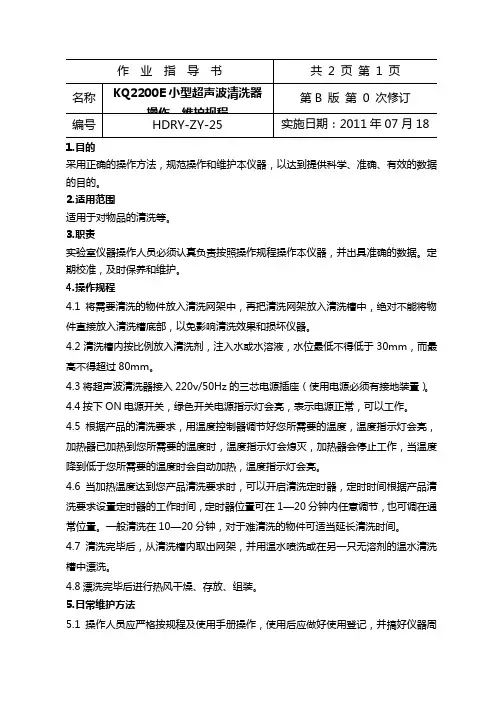 25 KQ2200E小型超声波清洗器操作、维护规程