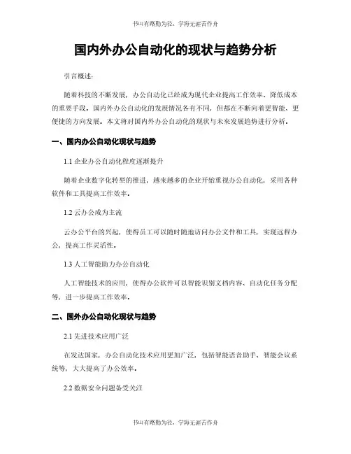 国内外办公自动化的现状与趋势分析