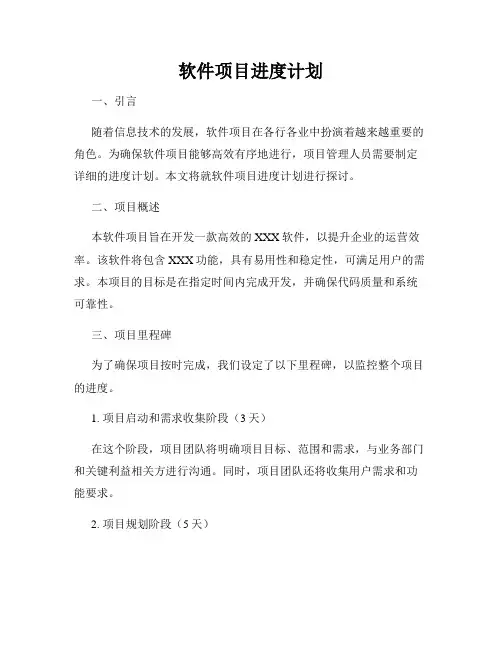 软件项目进度计划
