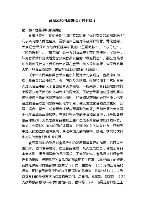 食品添加剂演讲稿（共五篇）