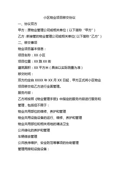 小区物业项目移交协议