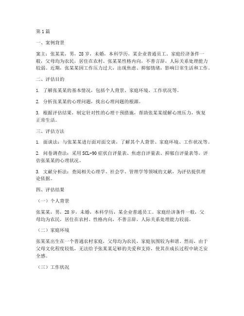 个案评估报告个案分析(3篇)