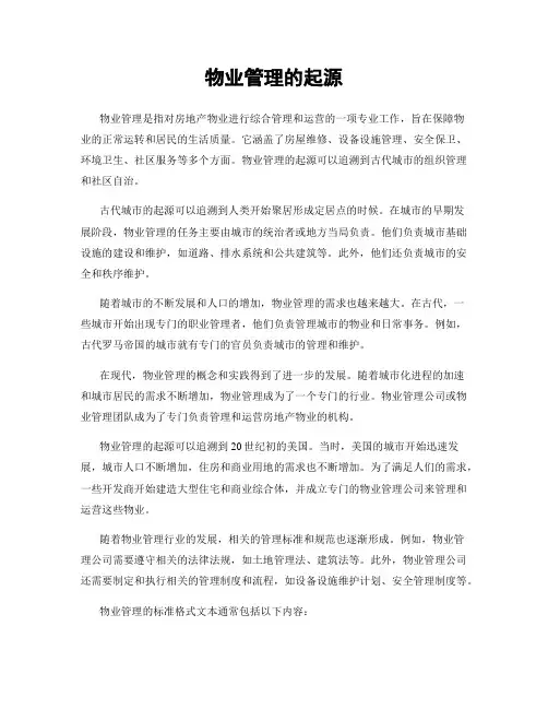 物业管理的起源
