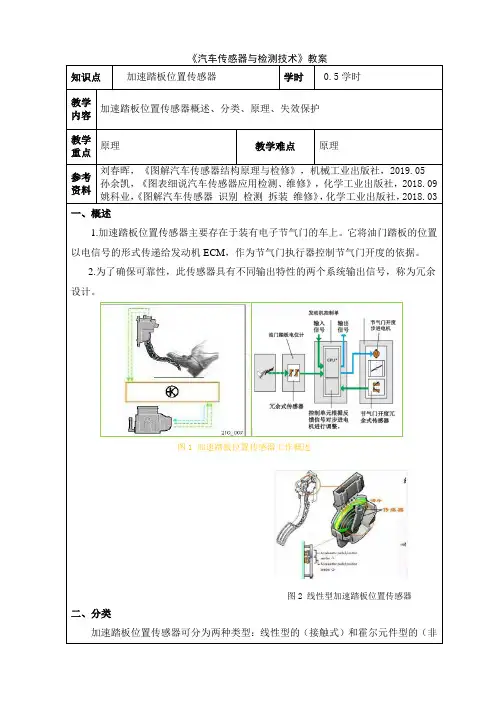 26 汽车传感器与检测技术 电子教案：加速踏板位置传感器