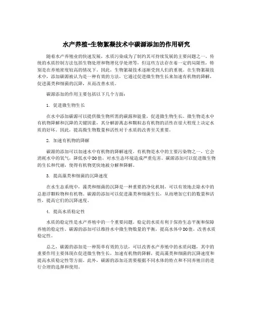 水产养殖-生物絮凝技术中碳源添加的作用研究