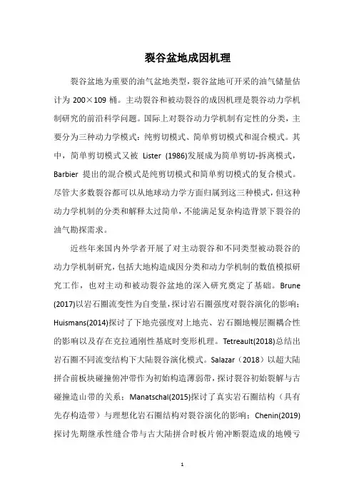 裂谷盆地成因机理