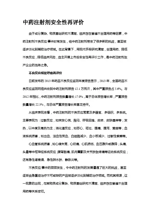 中药注射剂安全性评价