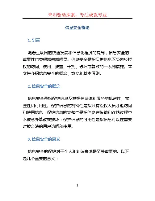 信息安全概论