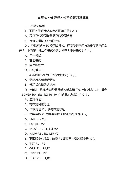 完整word版嵌入式系统复习及答案