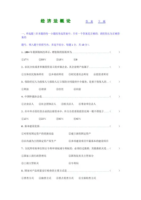 (完整版)经济法概论试题及答案