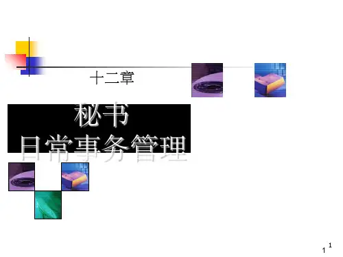 秘书日常事务管理(课堂PPT)