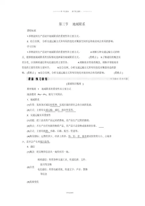高中地理第三章第3节地域联系导学案中图版必修6