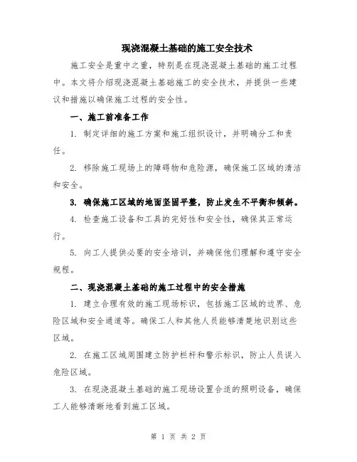 现浇混凝土基础的施工安全技术