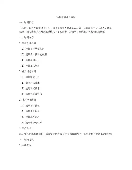 模具培训计划方案