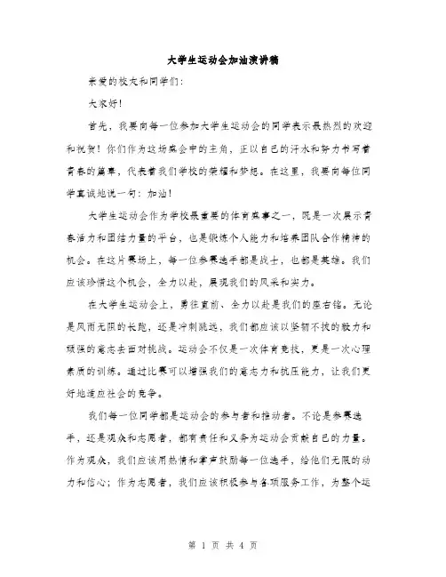 大学生运动会加油演讲稿（2篇）