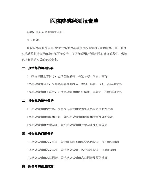 医院院感监测报告单
