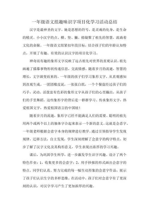 一年级语文组趣味识字项目化学习活动总结