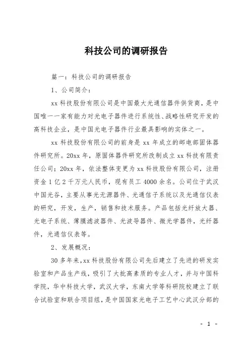 科技公司的调研报告