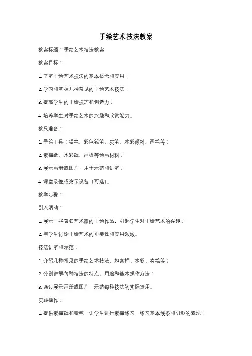 手绘艺术技法教案