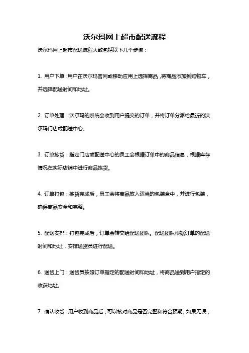 沃尔玛网上超市配送流程