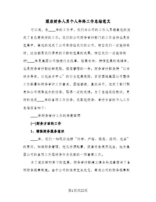 酒店财务人员个人年终工作总结范文(8篇)