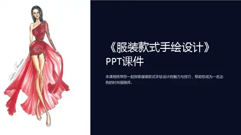 《服装款式手绘设计》课件