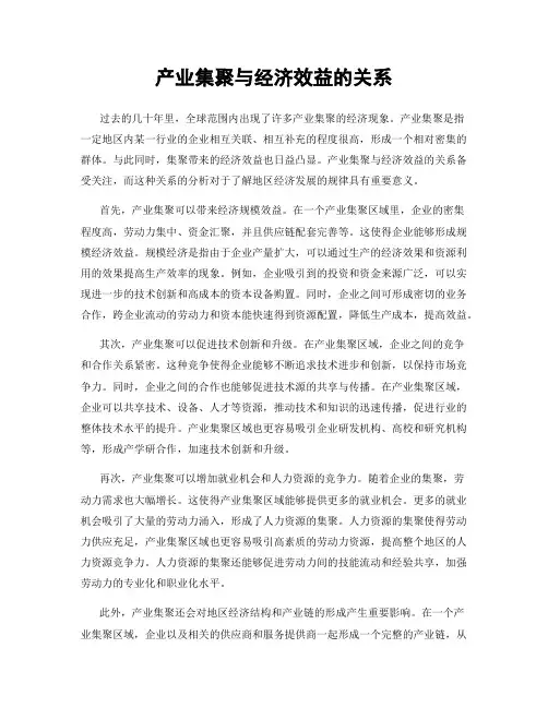 产业集聚与经济效益的关系