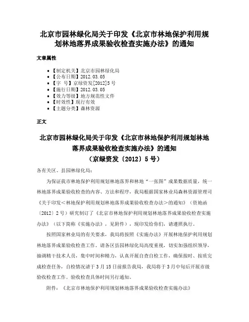北京市园林绿化局关于印发《北京市林地保护利用规划林地落界成果验收检查实施办法》的通知