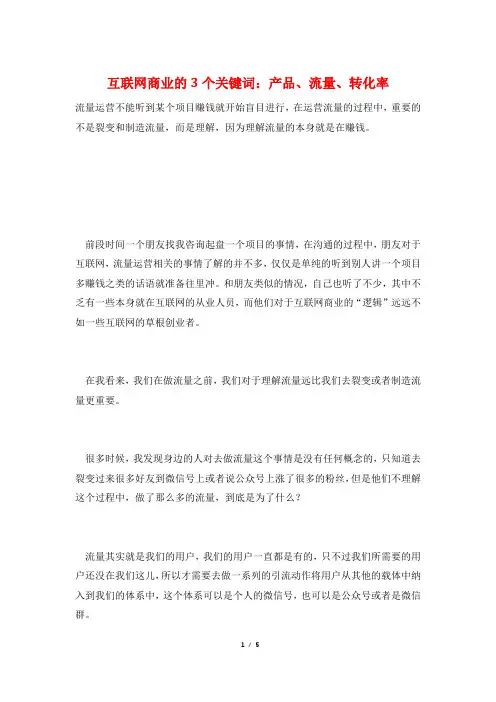 互联网商业的3个关键词：产品、流量、转化率