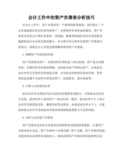 会计工作中的资产负债表分析技巧
