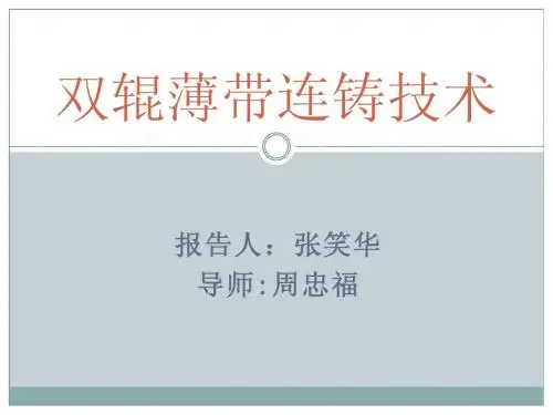 薄带连铸技术ppt