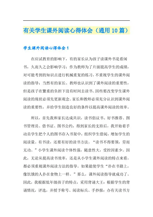 有关学生课外阅读心得体会(通用10篇)