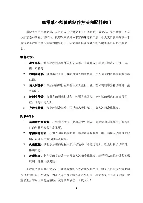 家常菜小炒酱的制作方法和配料窍门