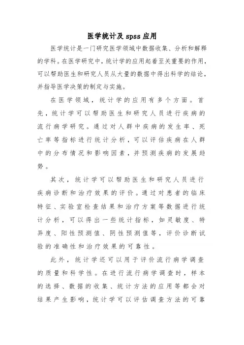 医学统计及spss应用