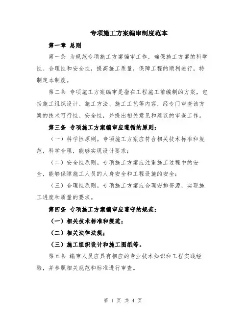 专项施工方案编审制度范本