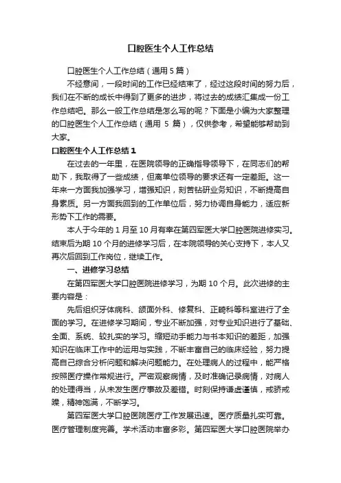 口腔医生个人工作总结（通用5篇）
