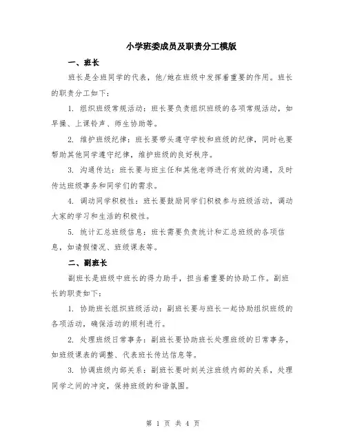 小学班委成员及职责分工模版